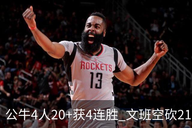公牛4人20+获4连胜 文班空砍21+20马刺16连败